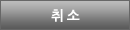 취소