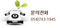 문의전화 : 054)776-1754