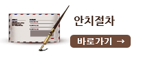 안치절차 바로가기